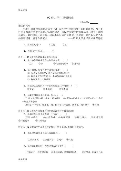 (整理)90后大学生择偶标准设计问卷.