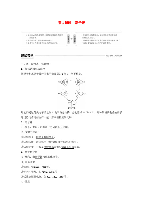 (通用版)2018-2019版高中化学 第一章 物质结构 元素周期律 第三节 化学键 第1课时 离子键学案 新人教版必