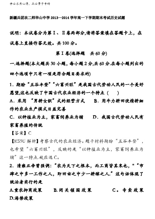 新疆兵团农二师华山中学2013-2014学年高一下学期期末考试历史试题含解析