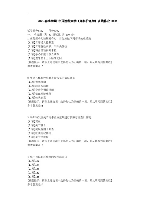 2021年春中国医科大学《儿科护理学》在线作业-参考资料