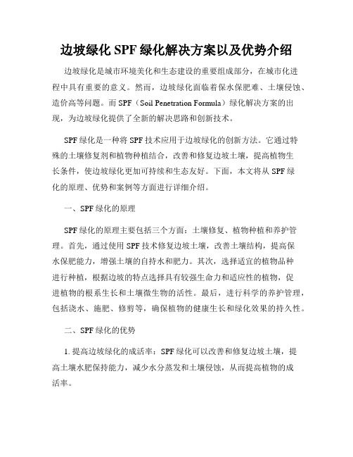 边坡绿化SPF绿化解决方案以及优势介绍