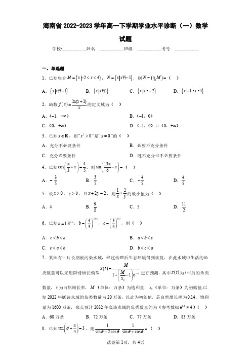 海南省2022-2023学年高一下学期学业水平诊断(一)数学试题(含答案解析)