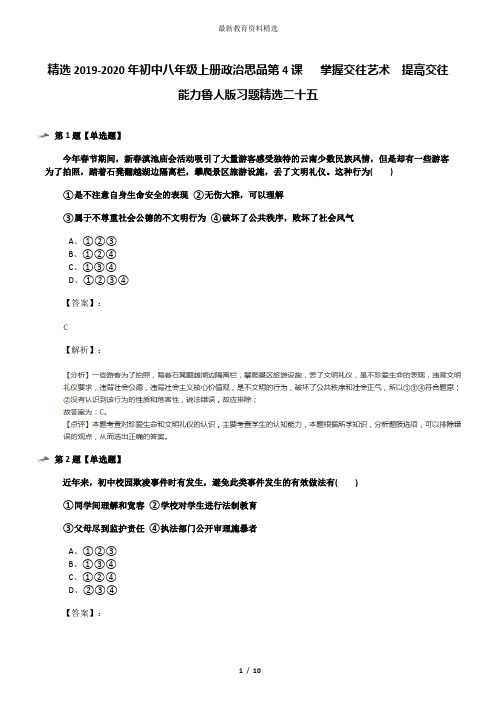 精选2019-2020年初中八年级上册政治思品第4课   掌握交往艺术  提高交往能力鲁人版习题精选二十五