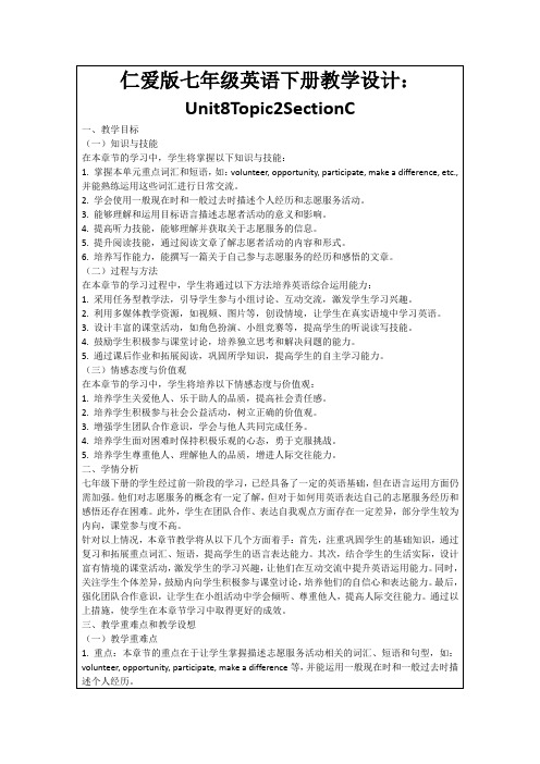 仁爱版七年级英语下册教学设计：Unit8Topic2SectionC