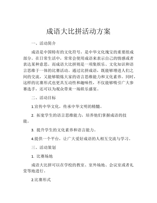 成语大比拼活动方案