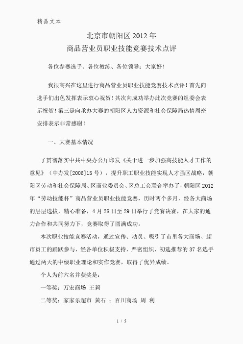 高级裁判员职业技能竞赛点评