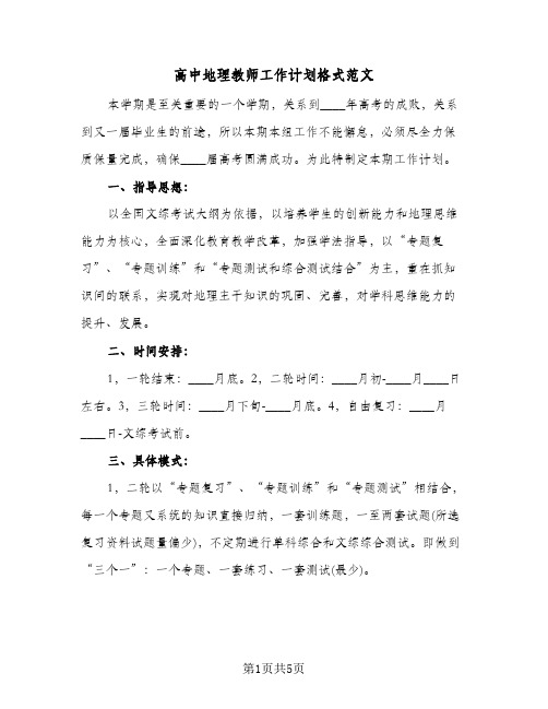 高中地理教师工作计划格式范文（2篇）