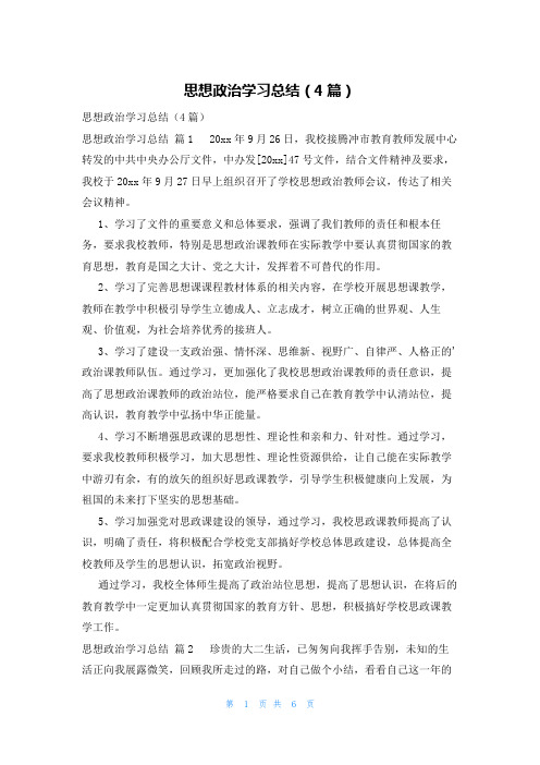 思想政治学习总结(4篇)