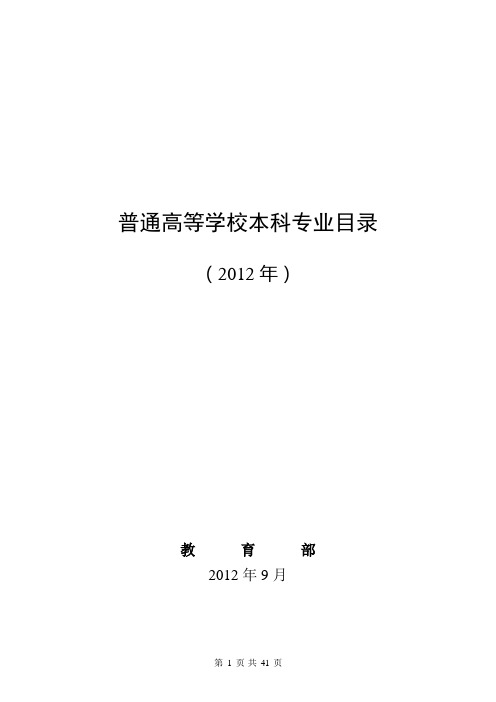 普通高等学校本科专业目录(2012年)