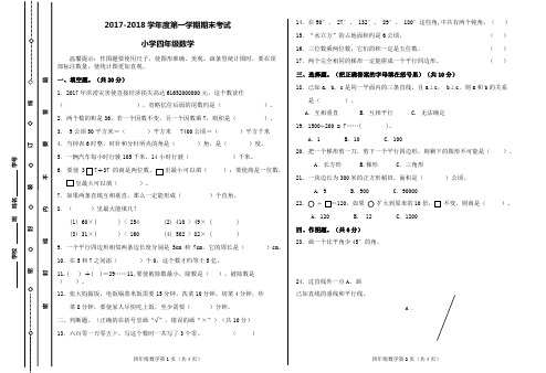 2017-2018学年度第一学期期末练习卷四年级数学