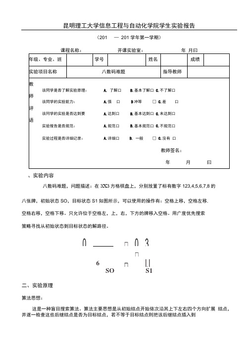 人工智能实验报告八数码难题