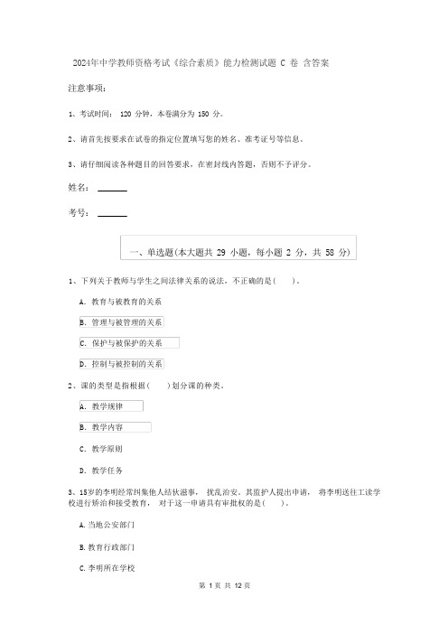 2024年中学教师资格考试《综合素质》能力检测试题 C 卷 含答案