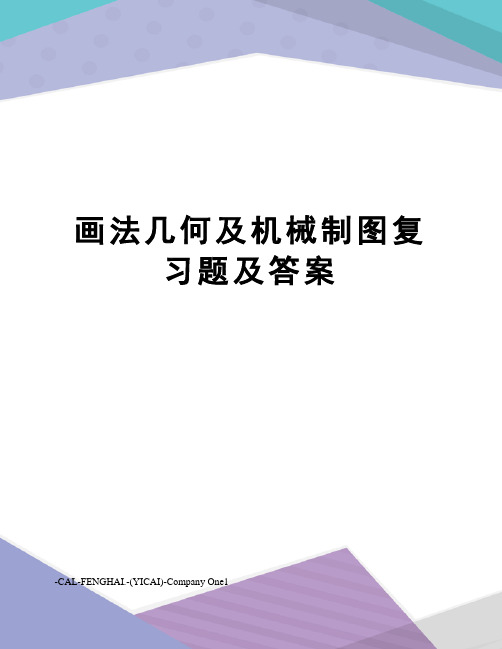 画法几何及机械制图复习题及答案