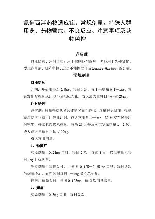 氯硝西泮药物适应症、常规剂量、特殊人群用药、药物警戒、不良反应、注意事项及药物监控