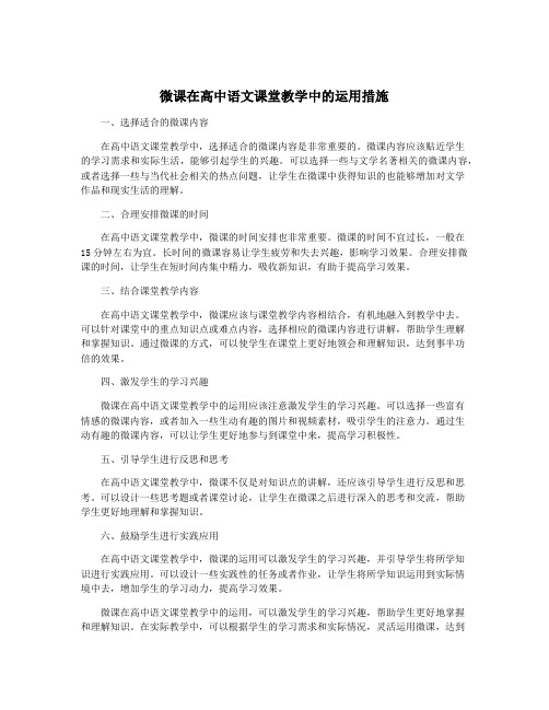 微课在高中语文课堂教学中的运用措施