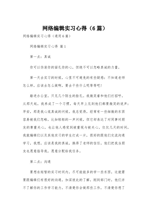 网络编辑实习心得(6篇)