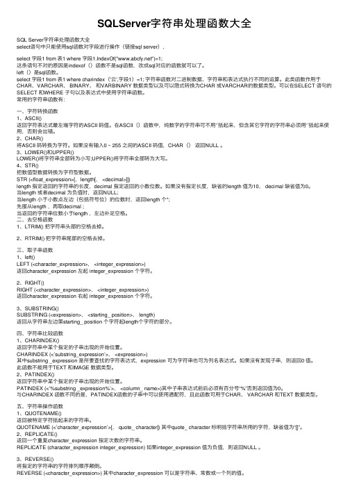 SQLServer字符串处理函数大全