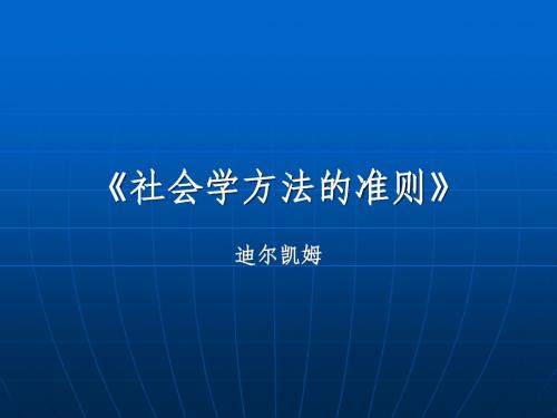 《社会学方法的准则》