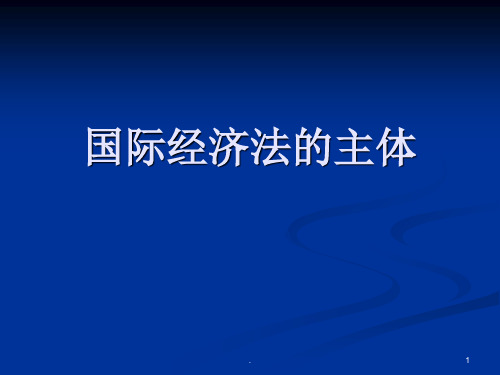 国际经济法主体PPT课件