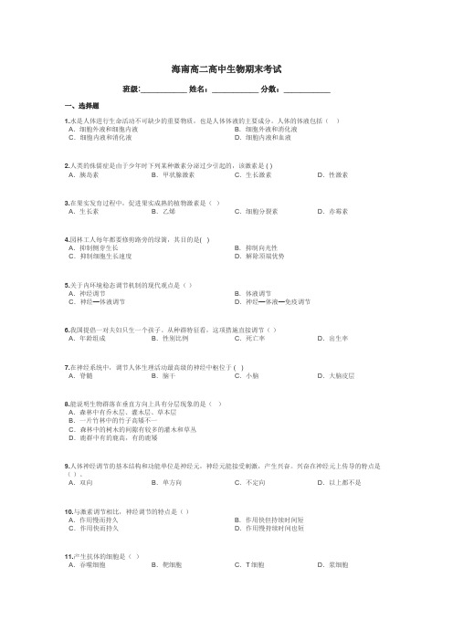 海南高二高中生物期末考试带答案解析
