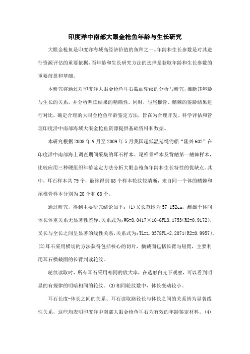 印度洋中南部大眼金枪鱼年龄与生长研究
