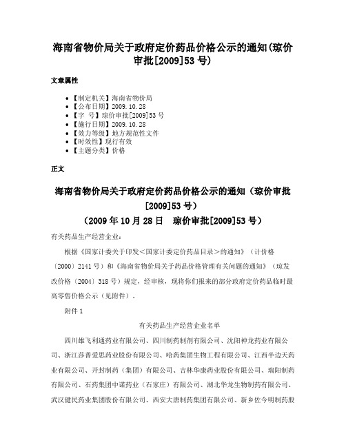 海南省物价局关于政府定价药品价格公示的通知(琼价审批[2009]53号)