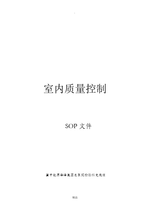 免疫项目室内质控SOP文件