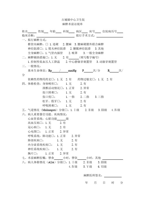 麻醉术前访视单