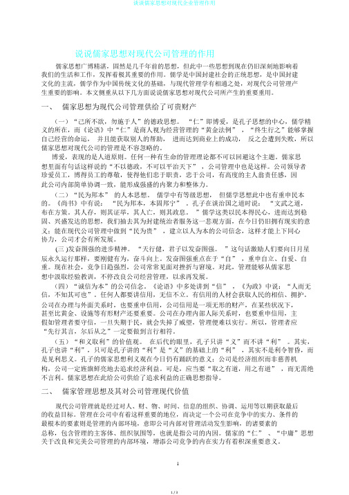 谈谈儒家思想对现代企业管理作用