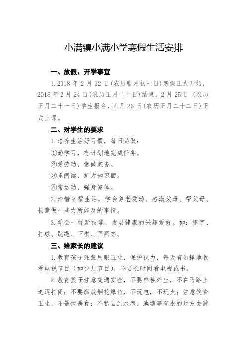 小满镇小满小学寒假生活安排