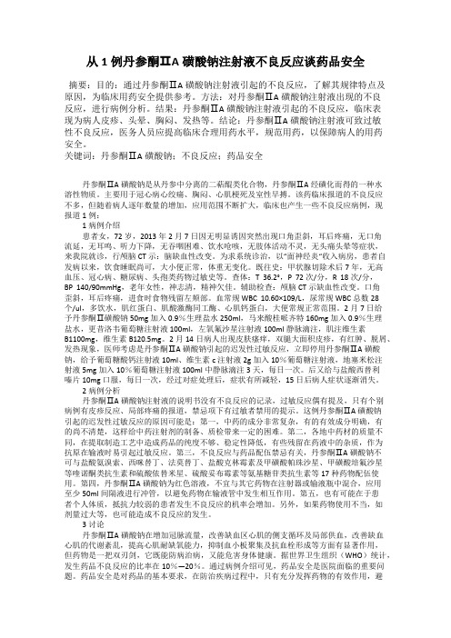 从1例丹参酮ⅡA磺酸钠注射液不良反应谈药品安全