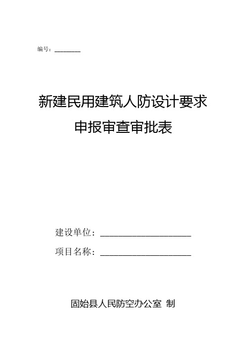 新建民用建筑人防设计要求申报审查审批表