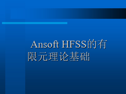 Ansoft HFSS的有限元理论基础