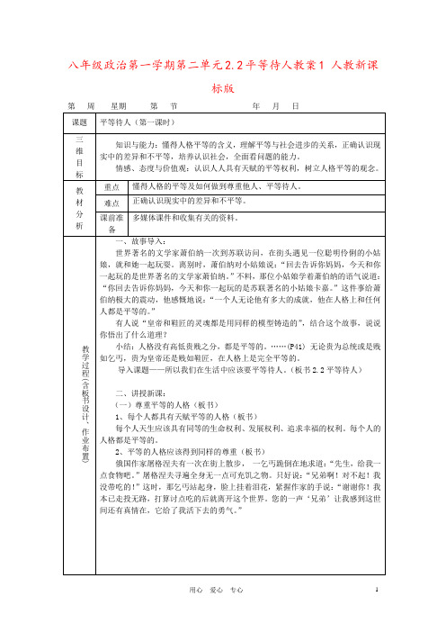 八年级政治第一学期第二单元2.2平等待人教案1 人教新课标版