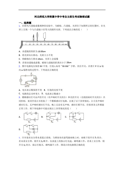 河北师范大学附属中学中考自主招生考试物理试题