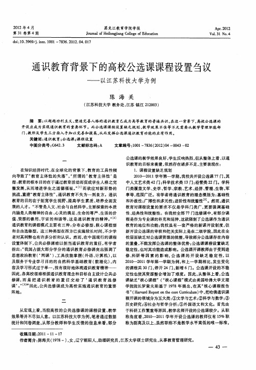 通识教育背景下的高校公选课课程设置刍议——以江苏科技大学为例