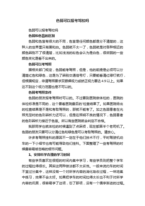 色弱可以报考驾校吗