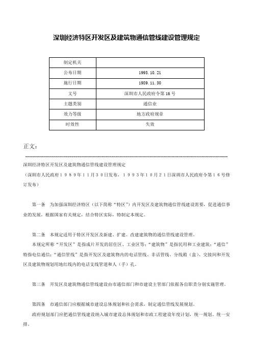 深圳经济特区开发区及建筑物通信管线建设管理规定-深圳市人民政府令第16号