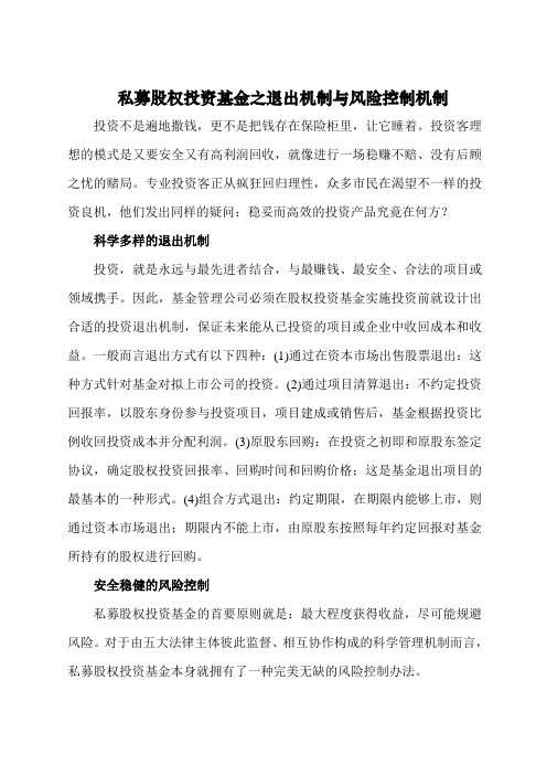 私募股权投资基金之退出机制与风险控制机制