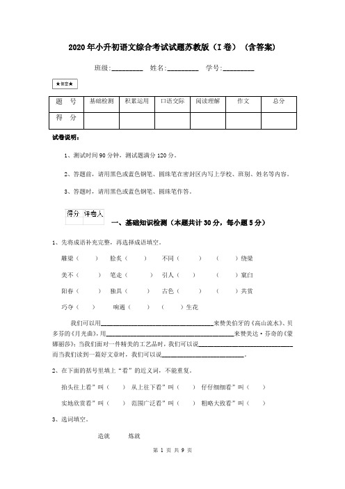 2020年小升初语文综合考试试题苏教版(I卷) (含答案)