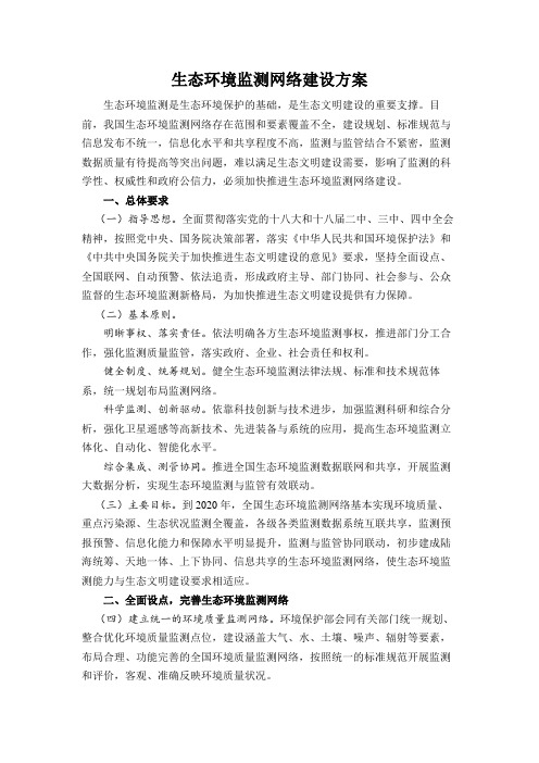 生态环境监测网络建设方案