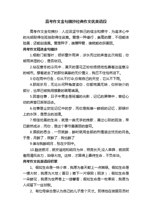 高考作文金句摘抄经典作文优美语段