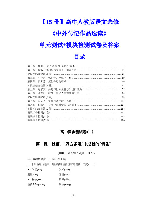 【15份】高中人教版语文选修《中外传记作品选读》单元测试+模块检测试卷及答案