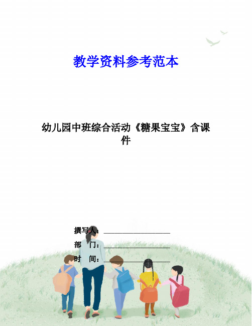 幼儿园中班综合活动《糖果宝宝》含课件