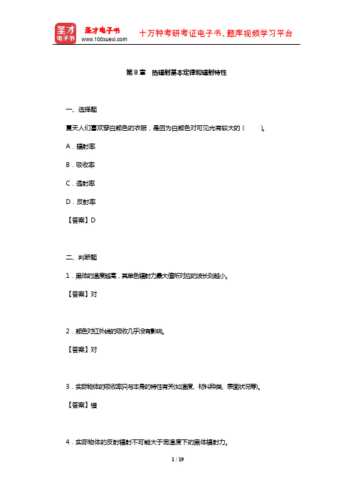 传热学考研题库【章节题库】(热辐射基本定律和辐射特性)【圣才出品】