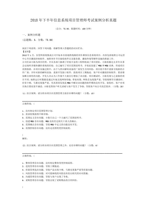 2018年下半年信息系统项目管理师考试案例分析真题