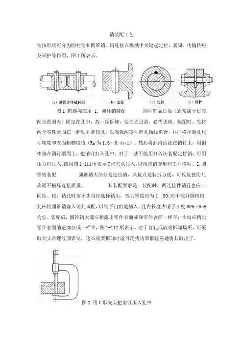 销的装配工艺