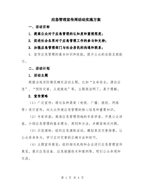 应急管理宣传周活动实施方案