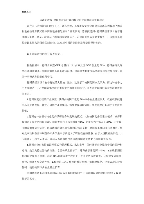 2013.4.12 陈湛匀教授 德国制造业经理和模式给中国制造业很好启示