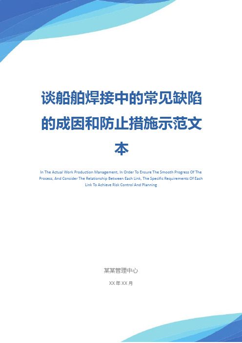 谈船舶焊接中的常见缺陷的成因和防止措施示范文本